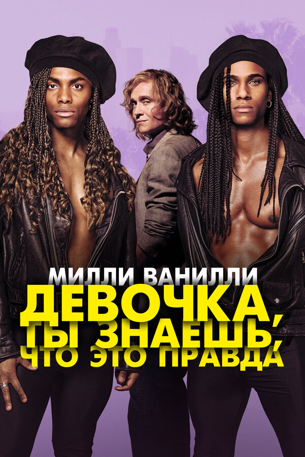Милли Ванилли: Девочка, ты знаешь, что это правда сериал 2023 смотреть онлайн бесплатно в хорошем качестве HD